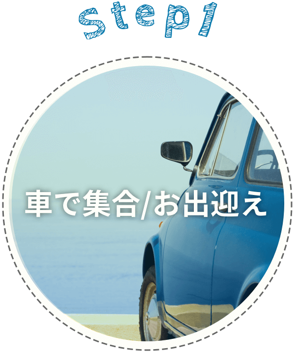 車で集合・お出迎え