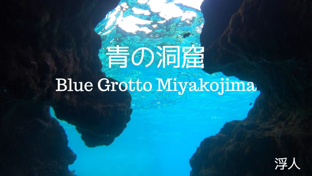 浮人の 青の洞窟 シュノーケリングツアーは一味違う 浮人 うきんちゅ 宮古島マリンガイド