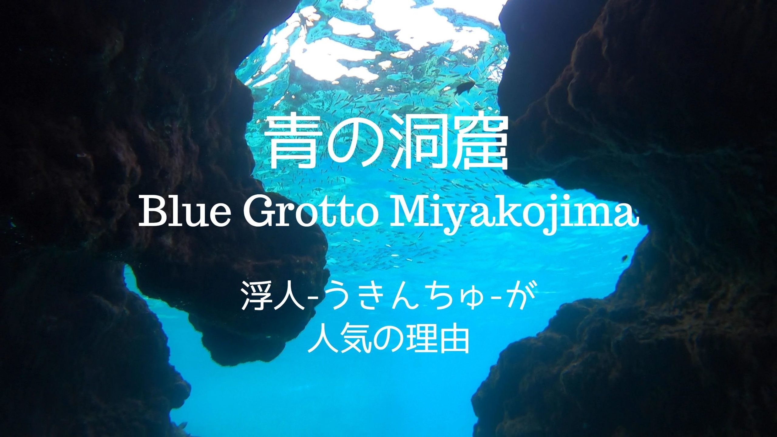 浮人の 青の洞窟 シュノーケリングツアーは一味違う 浮人 うきんちゅ 宮古島マリンガイド