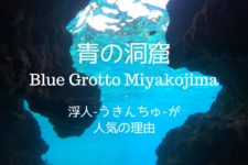 青の洞窟宮古島